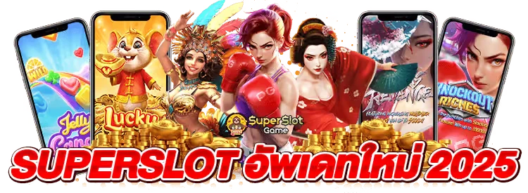 ชุปเปอสล๊อต ทางเข้า