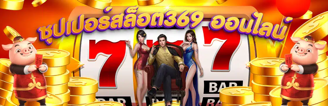 ซุปเปอร์สล็อต369