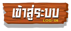 ชุปเปอสล๊อต ทางเข้า